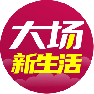 大场新生活